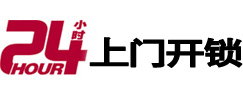 旌德24小时上门开锁公司